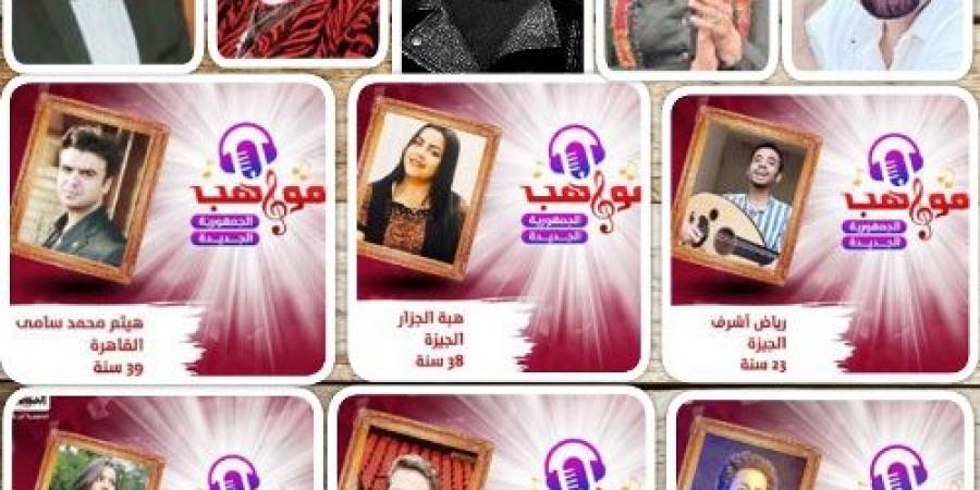 اليوم.. 20 صوتًا تنافس على الجولة النهائية من مبادرة مواهب الجمهورية الجديدة - بوابة فكرة وي