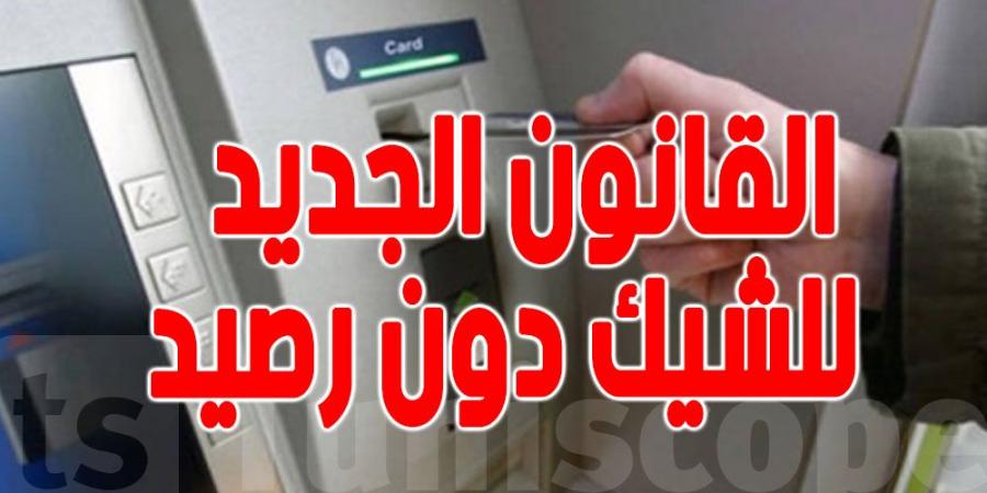 عاجل - قانون'' الشيكات'' الجديد : البنوك ملزمة بإغلاق الحسابات الجارية المجمدة في هذه الحالة - بوابة فكرة وي