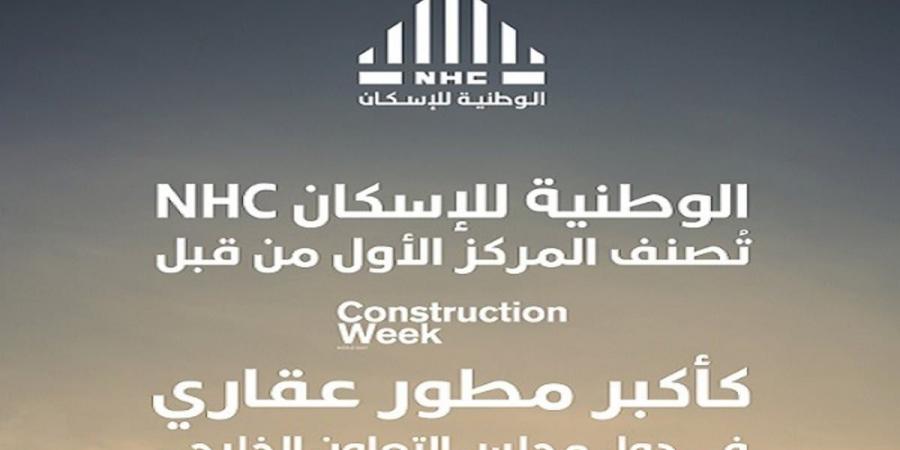 "الوطنية للإسكان" NHC أكبر مطوّر عقاري في دول مجلس التعاون الخليجي وفق مجلة "كونستركشن ويك الشرق الأوسط" - بوابة فكرة وي