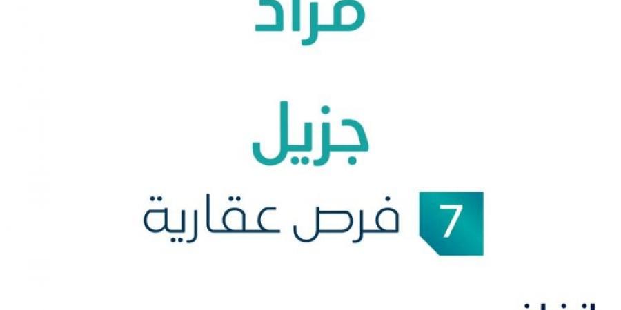 7 فرص عقارية .. مزاد عقاري جديد من شركة مزاد التجارية في الخرج - بوابة فكرة وي