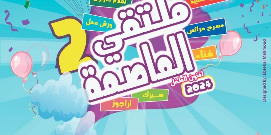 انطلاق النسخة الثانية من ملتقى العاصمة لفنون الطفل في الأوبرا - بوابة فكرة وي