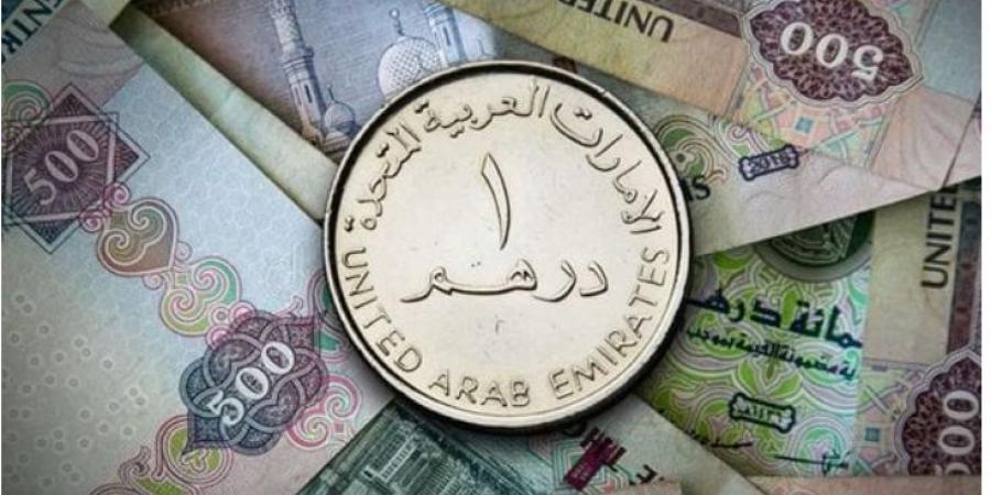 بعد تثبيت سعر الفائدة.. سعر الدرهم الإماراتي يستقر في ختام تعاملات اليوم - بوابة فكرة وي