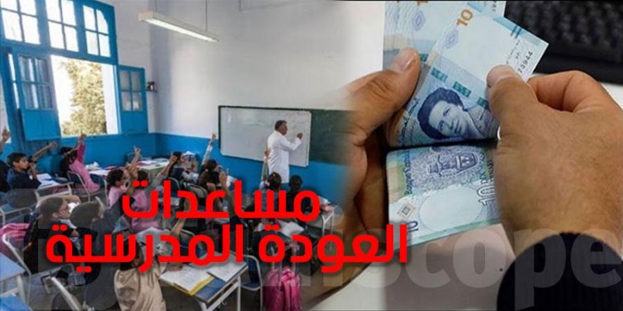 عاجل - تونس : شروط الانتفاع بالمساعدات المالية للتلاميذ و الطلبة - بوابة فكرة وي