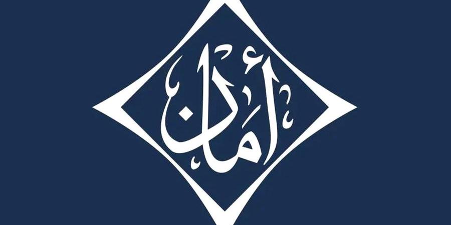 «أمان»: اتفاقية نقل محفظة التأمين لم يتم إنهاؤها وفق شروطها وأحكامها - بوابة فكرة وي