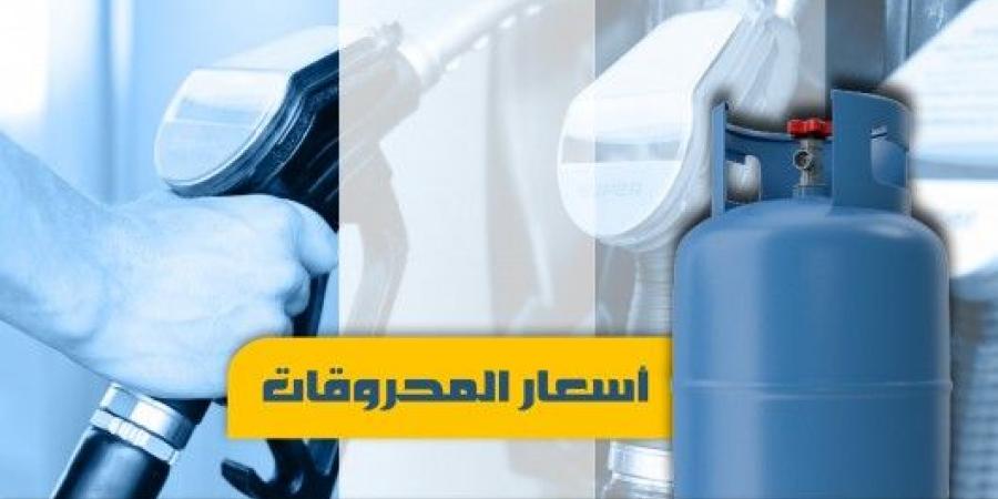 انخفاض سعري البنزين والمازوت واستقرار سعر الغاز - بوابة فكرة وي