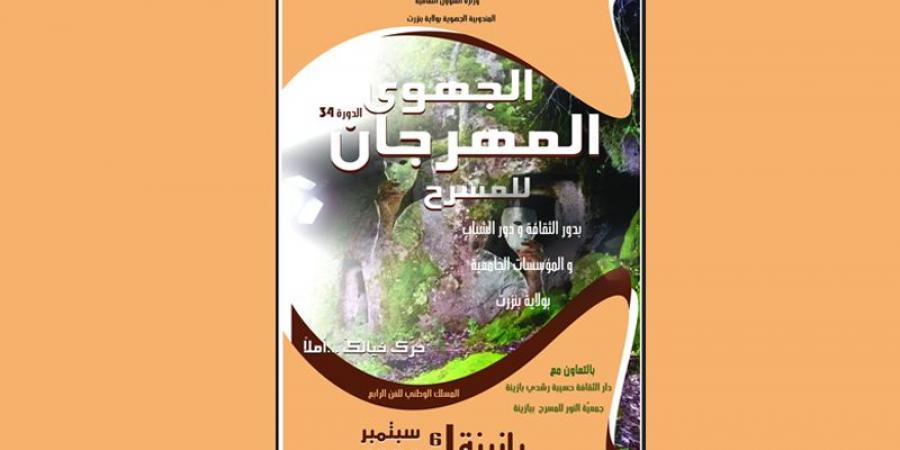 المهرجان الجهوي للمسرح بولاية بنزرت...20 عملا مسرحيا جديدا في الدورة 34 - بوابة فكرة وي