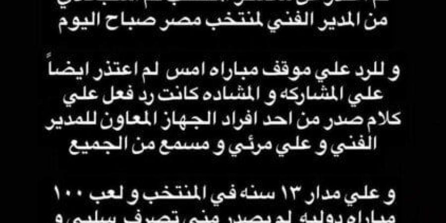 عاجل.. أحمد حجازي يخرج عن صمته بعد مغادرة معسكر المنتخب برسالة نارية «صورة» - بوابة فكرة وي