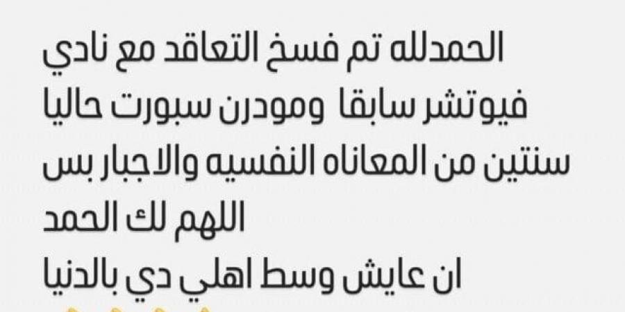 «بعد سنتين من المعاناة النفسية».. عمر السعيد يعلن فسخ عقده مع مودرن سبورت - بوابة فكرة وي