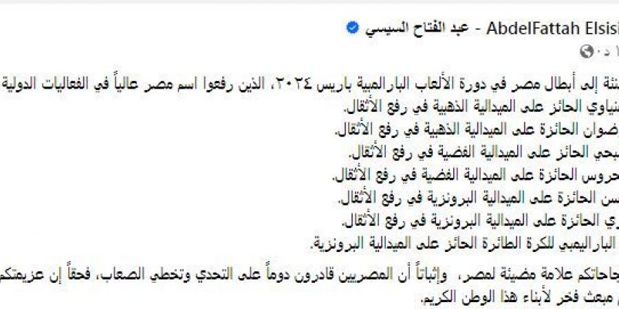 رفعوا اسم مصر عاليا.. الرئيس السيسي يهنئ أبطال دورة الألعاب البارالمبية باريس ٢٠٢٤ - بوابة فكرة وي