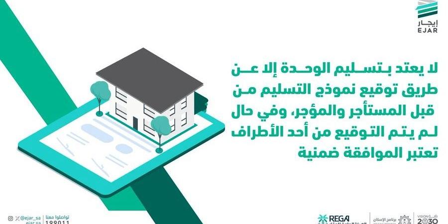 كيف يتم الاعتداد بتسليم الوحدة الإيجارية؟ منصة إيجار تجيب على ذلك - بوابة فكرة وي