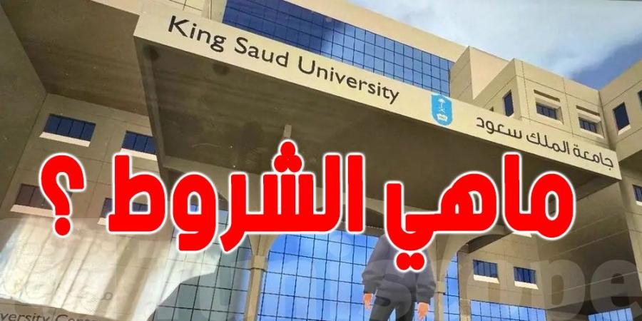 يهم الطلبة التونسيين : جامعة الملك سعود تقدم منحا دراسية - بوابة فكرة وي