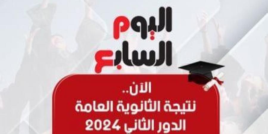 الآن.. نتيجة الثانوية العامة للدور الثانى 2024 على اليوم السابع - بوابة فكرة وي