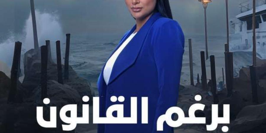 6 بوسترات جديدة لمسلسل «برغم القانون» لإيمان العاصي قبل عرضه على ON - بوابة فكرة وي