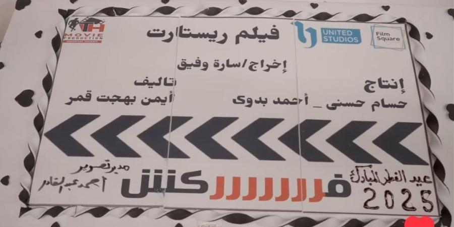 فركش.. تامر حسني ينتهي من تصوير فيلم "ريستارت" والعرض بعيد الفطر 2025 - بوابة فكرة وي