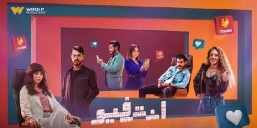 انطلاق عرض مسلسل إنترفيو بطولة رنا رئيس وخالد شباط على watch it اليوم - بوابة فكرة وي