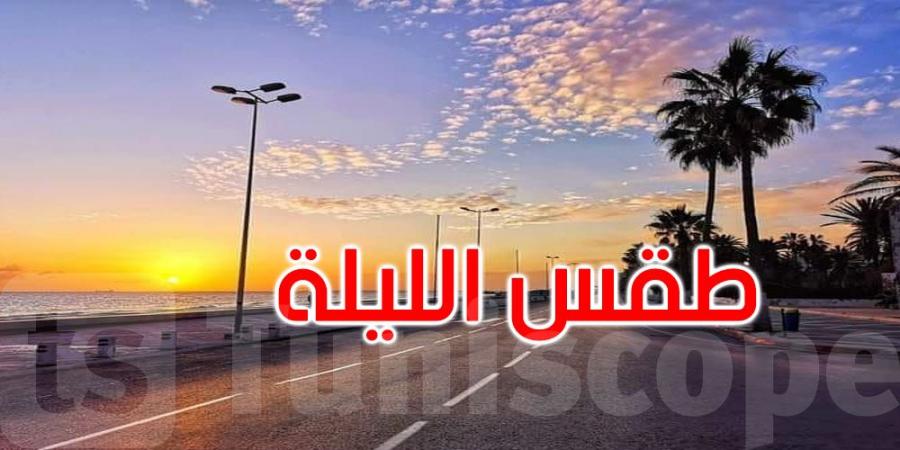 الليلة: سحب عابرة والحرارة تتراوح بين 18 و29 درجة - بوابة فكرة وي