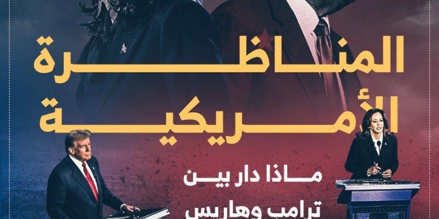 المناظرة الأمريكية.. ماذا دار بين ترامب وهاريس على مسرح فيلادلفيا؟ إنفوجراف - بوابة فكرة وي