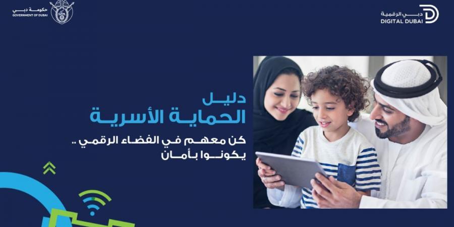 “دبي الرقمية” تطلق دليلًا شاملًا لحماية أطفالك في عالم الإنترنت - بوابة فكرة وي