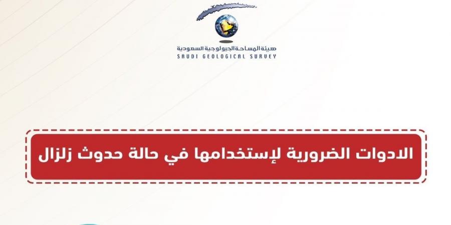 لا تنسَ الصفارة.. "المساحة الجيولوجية" تحدد الأدوات الضرورية في حال الزلازل - بوابة فكرة وي