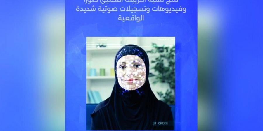 «الأمن السيبراني» يحذّر من التضليل عبر «التزييف العميق» - بوابة فكرة وي