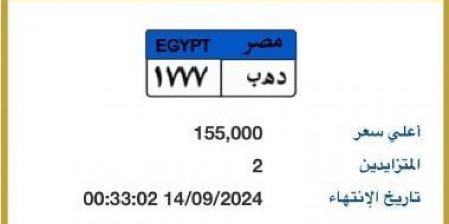 طرح لوحة مميزة حديثة تحمل رقم "د هـ ب- 1777” بالمزاد .. اعرف سعرها - بوابة فكرة وي