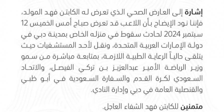 أخبار الرياضة - الشباب يعلن عن تعرض المولد للسقوط في منزله - بوابة فكرة وي