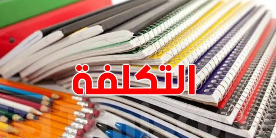 هذه التكلفة المدرسية للتلميذ الواحد - بوابة فكرة وي