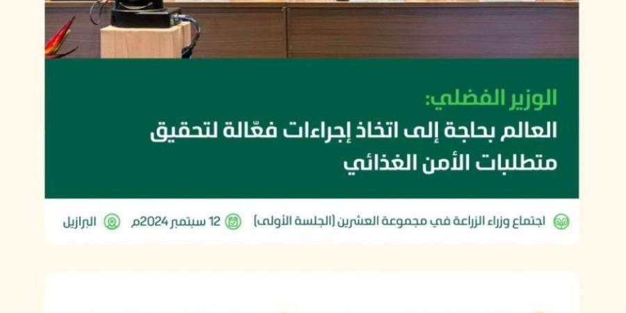 المملكة تدعو إلى تعزيز التعاون الدولي وتبنّي تحولات استراتيجية لتحقيق الأمن الغذائي العالمي - بوابة فكرة وي