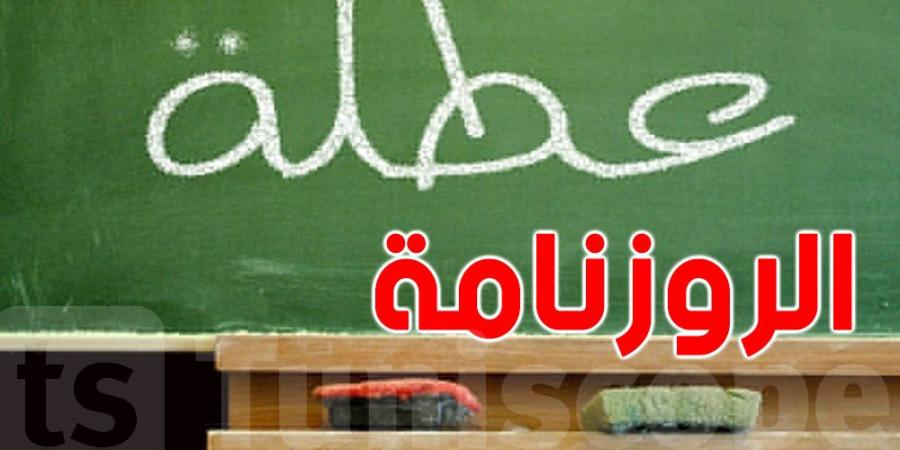 عاجل : مواعيد العطل المدرسية لسنة 2024-2025 - بوابة فكرة وي