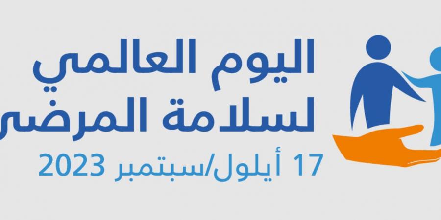 اليوم العالمي لسلامة المرضى - منظمة الصحة العالمية تدعو الى ضرورة تحسين التشخيص في المنظومة الصحية - بوابة فكرة وي