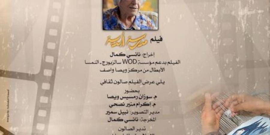 نادى السينما يقدم فيلم "مدرسة أبدية" على المسرح الصغير بالأوبرا  - بوابة فكرة وي