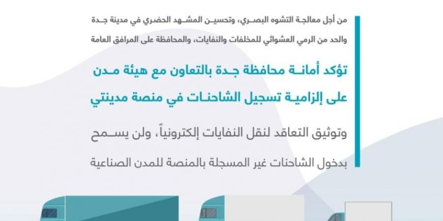 أمانة جدة و"مدن": تسجيل الشاحنات بـ"مدينتي" إلزامي لدخول المدن الصناعية - بوابة فكرة وي