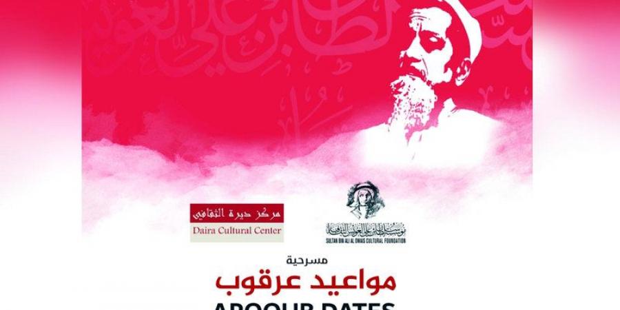 «مواعيد عرقوب».. سيرة مبارك العقيلي على مسرح «العويس» - بوابة فكرة وي