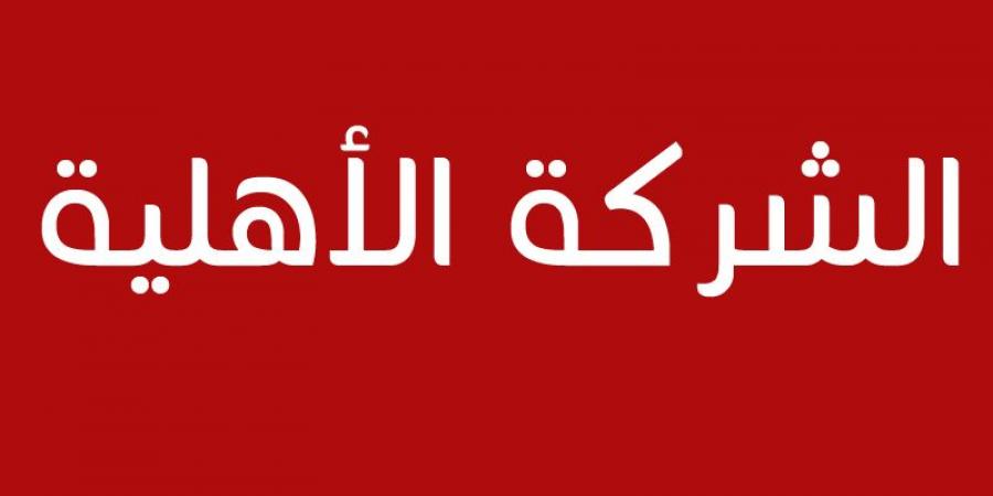 إجراء جديد بخصوص الشركات الأهلية - بوابة فكرة وي