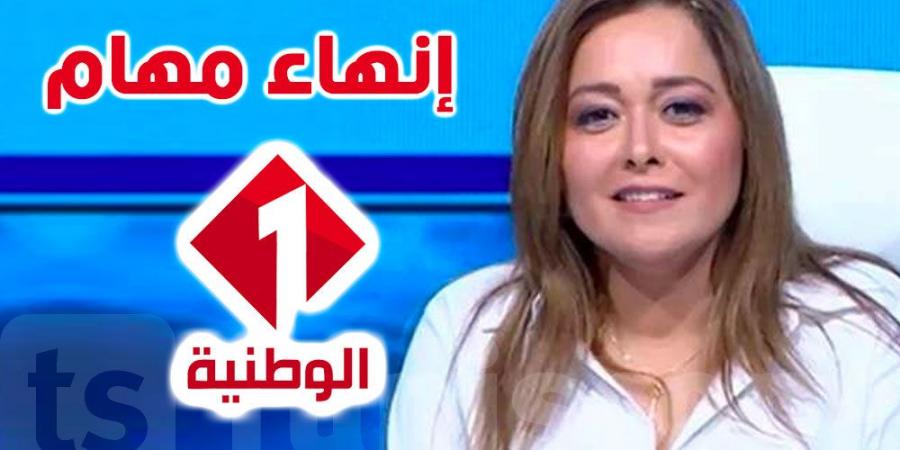 عاجل : إنهاء مهام عواطف الدالي وتعيينات جديدة في الإعلام التونسي - بوابة فكرة وي