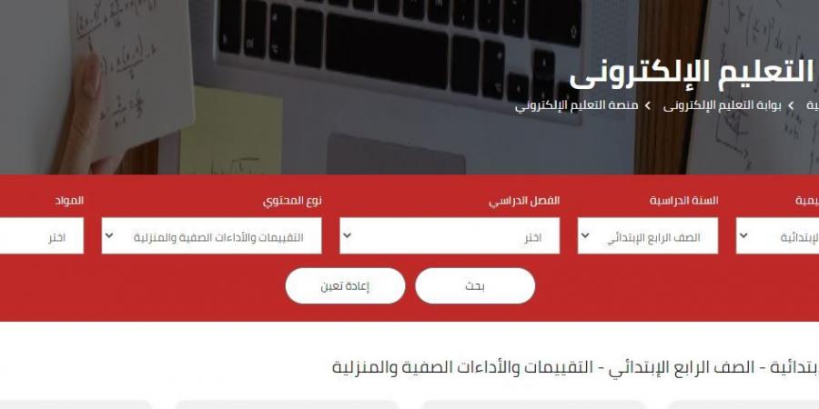 لجميع الصفوف.. خطوات الحصول على الواجبات المنزلية إلكترونيا  - بوابة فكرة وي