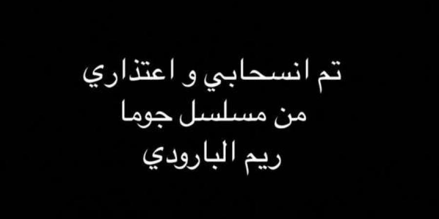 ريم البارودي تعلن انسحابها من مسلسل «جوما» بطولة ميرفت أمين - بوابة فكرة وي