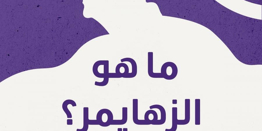 "عش بصحة": المشاركة الاجتماعية وتعلم لغات جديدة تقي من "ألزهايمر" - بوابة فكرة وي