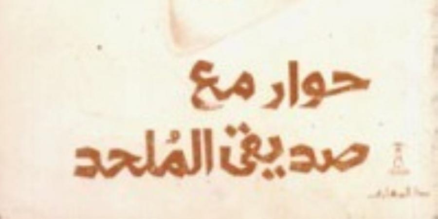 "حوار مع صديقي الملحد".. أولى كتب الرد على الإلحاد من سنة 1986 - بوابة فكرة وي