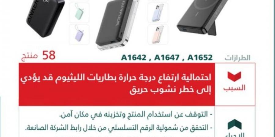 "التجارة" تعلن استدعاء شواحن متنقلة من “ANKER” لاحتمالية ارتفاع درجة حرارة بطاريات الليثيوم - بوابة فكرة وي