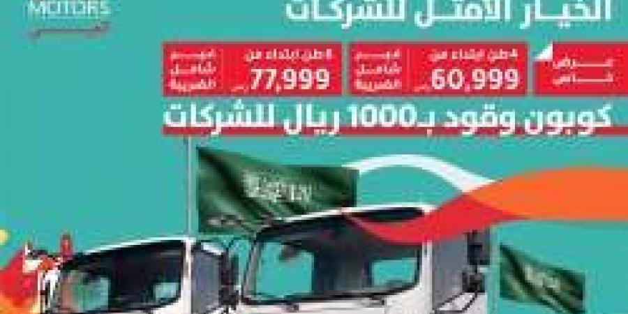 عروض JAC Motors علي الشاحنات للشركات والمؤسسات بـ مناسبة اليوم الوطني السعودي 94 " أسعار تبدأ من 60 ألف ريال وكوبون هدية إضافي" تفاصيل العروض من هنا - بوابة فكرة وي