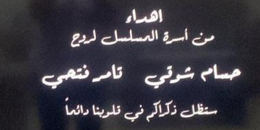 ذكراكم في قلوبنا دائمًا.. صناع تيتا زوزو يهدون العمل لروح حسام شوقي وتامر فتحي - بوابة فكرة وي