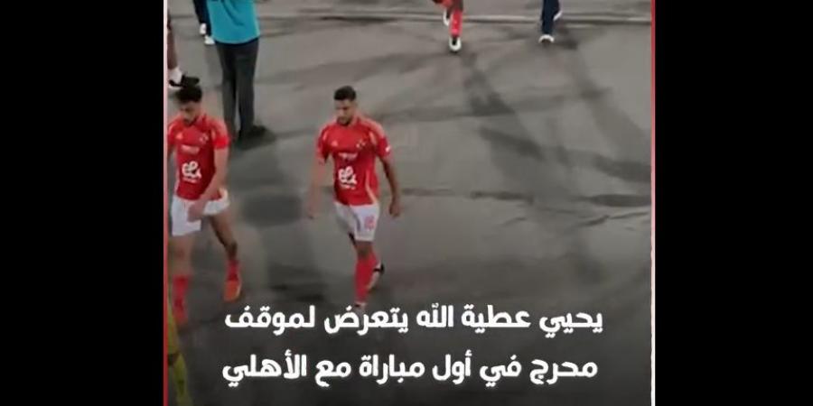 رد فعل يحيى عطية الله بعد تألقه في مباراة الأهلي وجورماهيا الكيني في دوري أبطال أفريقيا| فيديو - بوابة فكرة وي