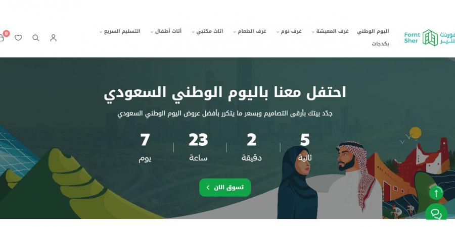 عروض فورنتشير للأثاث بـ مناسبة اليوم الوطني السعودي 94 خصومات هائلة "إستفيد بالعروض و إشتري من المتجر الإلكتروني من هنا" - بوابة فكرة وي