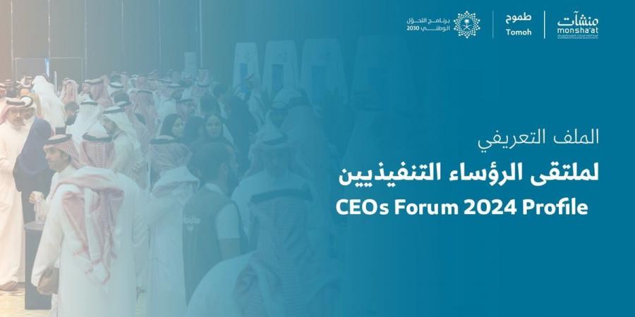 ملتقى الرؤساء التنفيذيين 2024 ينطلق في الرياض لتعزيز فرص التعاون بين المنشآت متسارعة النمو والشركاء - بوابة فكرة وي