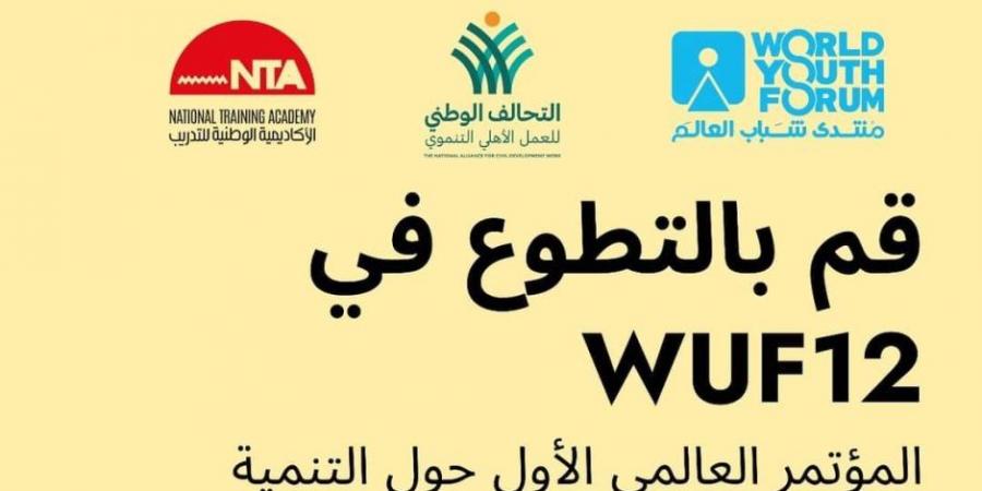 التحالف الوطني يعلن فتح باب التطوع للمشاركة في تنظيم المنتدى الحضري العالمي - بوابة فكرة وي