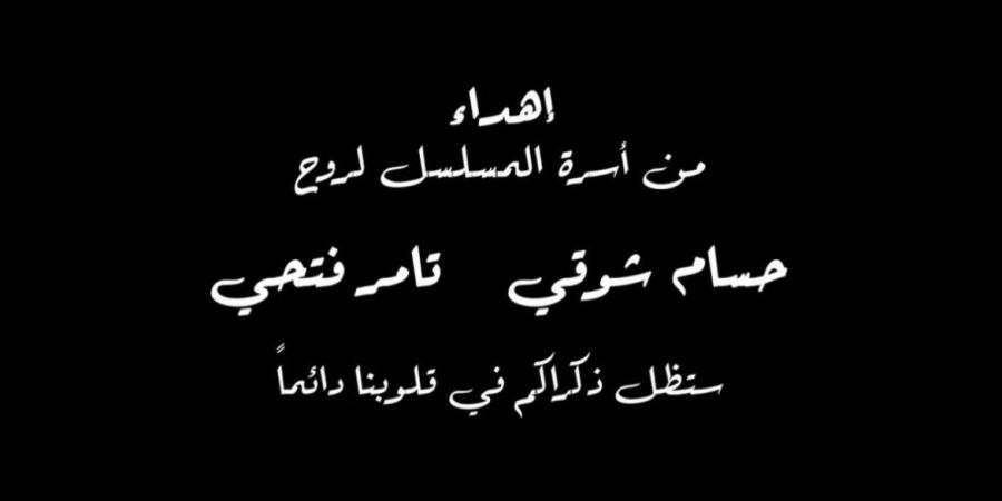 أسرة "تيتا زوزو" تهدى المسلسل للراحلين حسام شوقي وتامر فتحي - بوابة فكرة وي