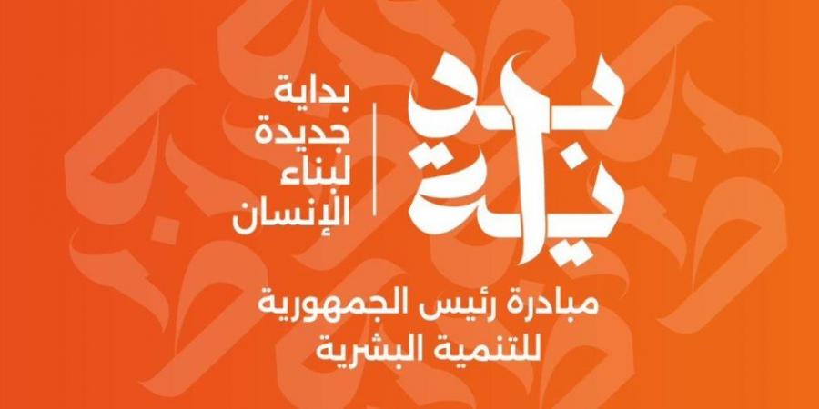 المبادرة الرئاسية «بداية» تقدم أكثر من 9.3 ملايين خدمة مجانية - بوابة فكرة وي