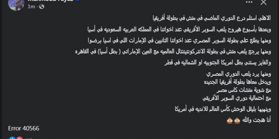 "أنا هنجت والله".. محمود فايز مدرب منتخب مصر السابق يتغني بالنادي الأهلي (صور) - بوابة فكرة وي