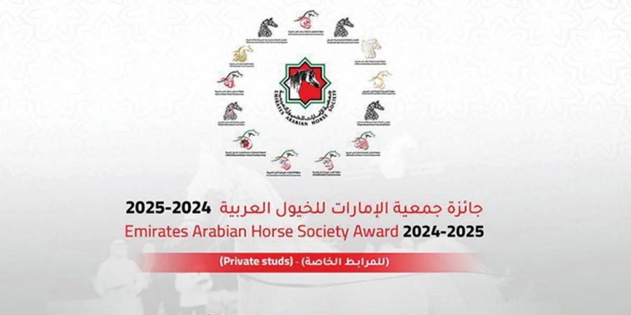 إطلاق جائزة جمعية الإمارات للخيول العربية «للمرابط الخاصة» للموسم 2024 - 2025 - بوابة فكرة وي